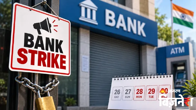 Bank Strike 2026: 28 से 30 सितंबर तक देशव्यापी बैंक हड़ताल, मुसीबत से बचने के लिए SBI ने ग्राहकों को दी ये सलाह